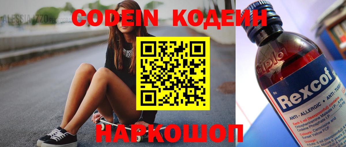 Codein Purple Drank  Вход с VPN  Амурск  Кодеиновый сироп Lean напиток Lean (лин) 